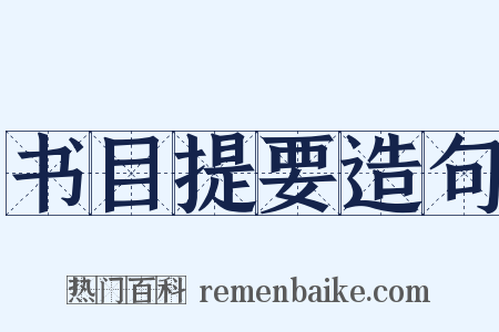 书目提要造句是什么意思的图片